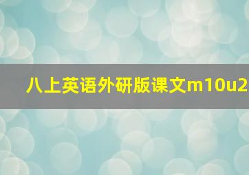 八上英语外研版课文m10u2