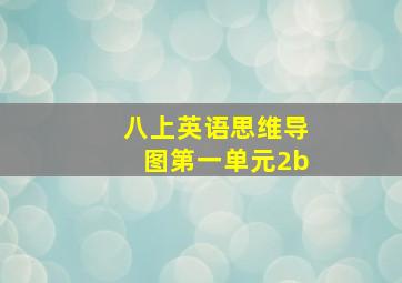 八上英语思维导图第一单元2b