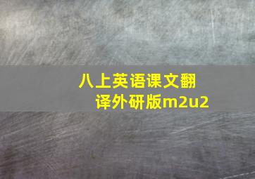 八上英语课文翻译外研版m2u2