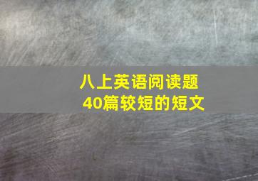 八上英语阅读题40篇较短的短文