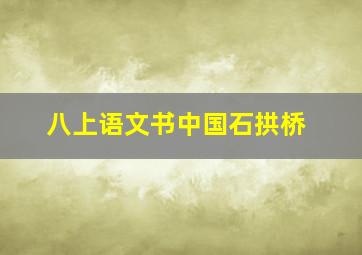 八上语文书中国石拱桥