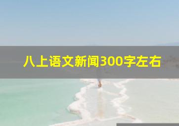 八上语文新闻300字左右