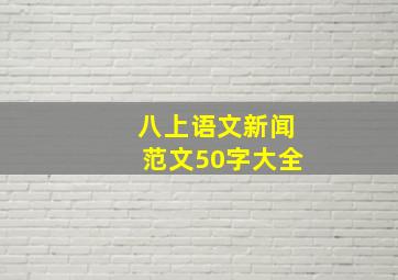 八上语文新闻范文50字大全