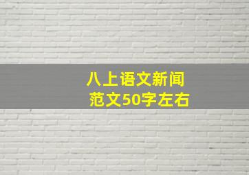 八上语文新闻范文50字左右