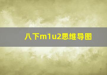 八下m1u2思维导图