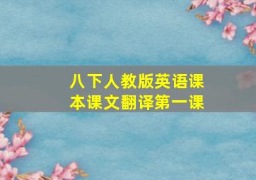 八下人教版英语课本课文翻译第一课