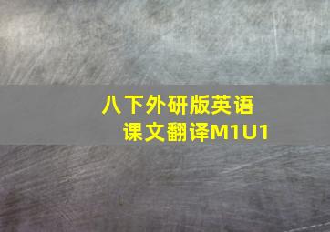 八下外研版英语课文翻译M1U1