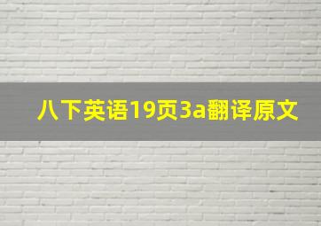 八下英语19页3a翻译原文