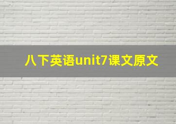 八下英语unit7课文原文