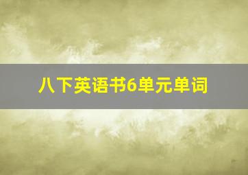 八下英语书6单元单词