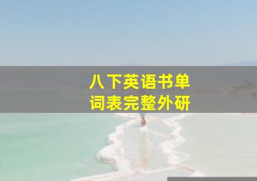 八下英语书单词表完整外研