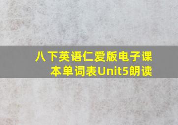 八下英语仁爱版电子课本单词表Unit5朗读