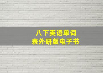 八下英语单词表外研版电子书