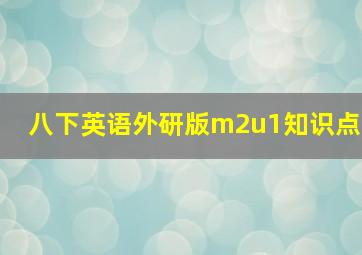 八下英语外研版m2u1知识点