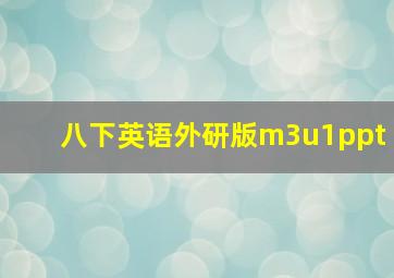 八下英语外研版m3u1ppt