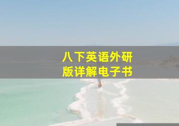 八下英语外研版详解电子书