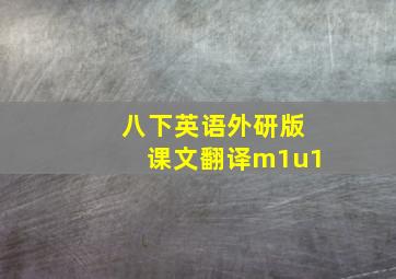 八下英语外研版课文翻译m1u1