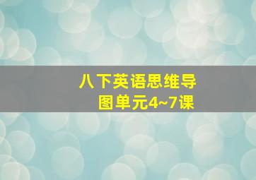 八下英语思维导图单元4~7课