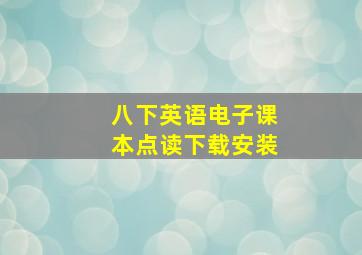 八下英语电子课本点读下载安装