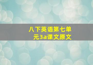 八下英语第七单元3a课文原文