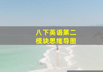 八下英语第二模块思维导图