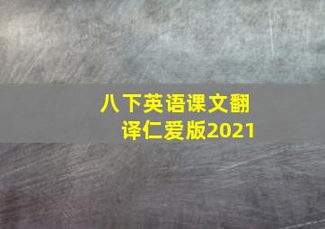 八下英语课文翻译仁爱版2021