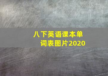 八下英语课本单词表图片2020