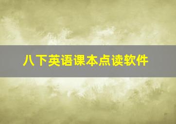 八下英语课本点读软件