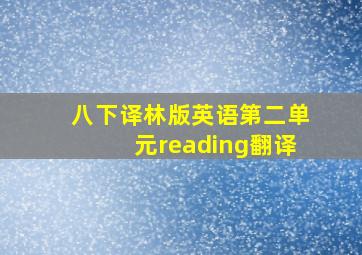 八下译林版英语第二单元reading翻译