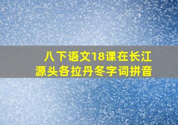 八下语文18课在长江源头各拉丹冬字词拼音