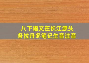 八下语文在长江源头各拉丹冬笔记生音注音