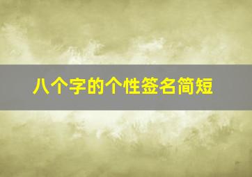 八个字的个性签名简短