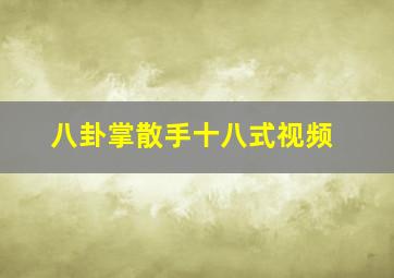 八卦掌散手十八式视频