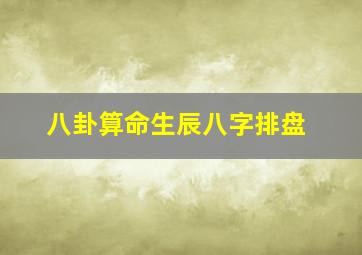 八卦算命生辰八字排盘