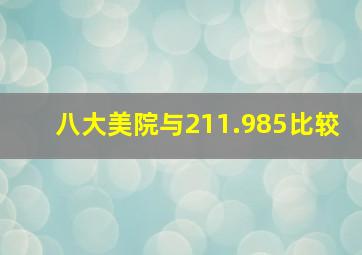 八大美院与211.985比较