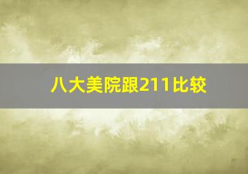 八大美院跟211比较