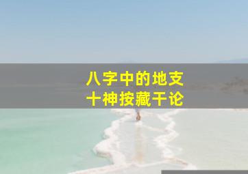 八字中的地支十神按藏干论