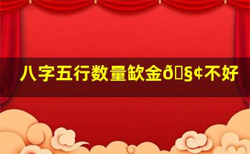 八字五行数量缼金🧢不好