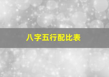 八字五行配比表