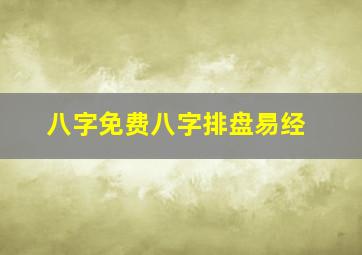 八字免费八字排盘易经