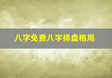 八字免费八字排盘格局