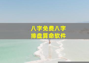 八字免费八字排盘算命软件