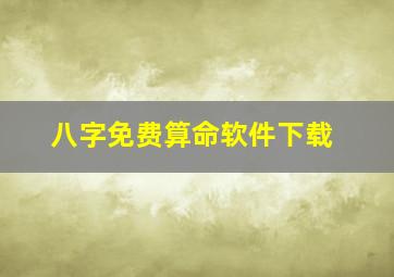 八字免费算命软件下载