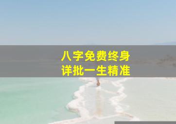 八字免费终身详批一生精准