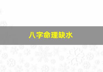 八字命理缺水