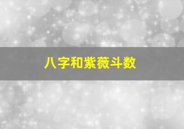 八字和紫薇斗数