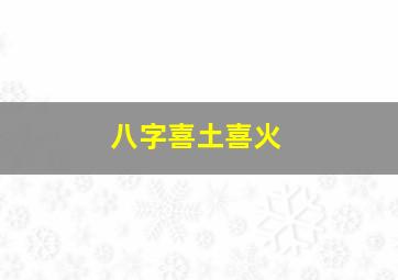 八字喜土喜火