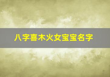 八字喜木火女宝宝名字