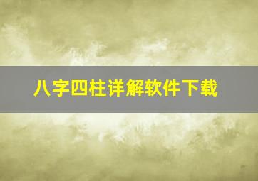 八字四柱详解软件下载