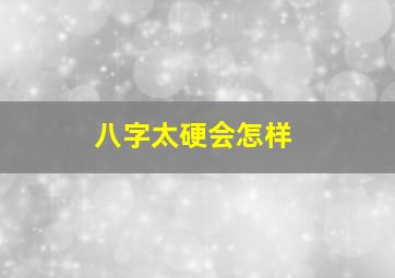 八字太硬会怎样